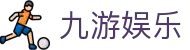 九游娱乐中国官网_jiuyou.com